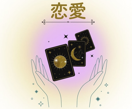 恋愛の”モヤモヤ”に光を灯すオラクル鑑定します 恋愛について聴きたいこと一つ、お答えします！ イメージ1