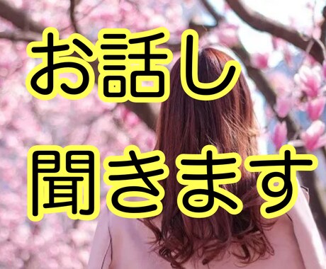 誰かと少し話したいとき5分でもお話し聞きます カウンセリングまでじゃないけど、疲れた〜。そんなときにもぜひ イメージ1