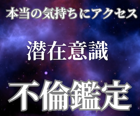 潜在意識にアクセスし、不倫相手の本音をお伝えします W不倫、秘密の恋、複雑愛…出口の見えない恋を解決に導きます！ イメージ1