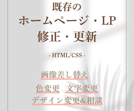 ホームページ・LP 修正・更新します イメージ1