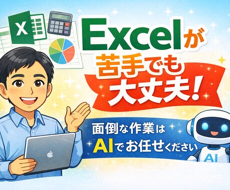 Excel作業を代行します 関数が分からなくても、安心して丸投げできます イメージ1