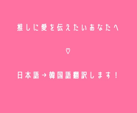 韓国アイドルへの向けてのお手紙を翻訳します 韓国アイドルを応援して10年以上の私が対応します！ イメージ1