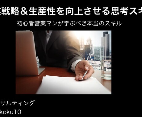 営業戦略＆生産性を向上させる思考スキルを教えます 営業初心者が学ぶべき本当のスキル イメージ1
