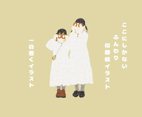 ここにしかない！ふんわり似顔絵イラストを描きます シンプルでおしゃれな一目惹くイラスト イメージ1