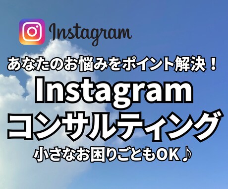 Instagramのお悩みスポット解決いたします ビデオチャットにて小さなお悩みもお気軽に♪ イメージ1