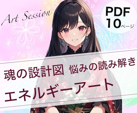 新サイクル開花✨悩みに本質鑑定➕アートで導きます Soul Reading Artフル鑑定！PDF10ページ！ イメージ1