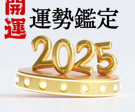2025年の運勢鑑定書 をお作りします 2025年の運勢を徹底鑑定！行動のヒントやチャンスの活かし方 イメージ1