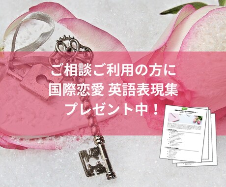 国際恋愛｜心の中の不安やモヤモヤを全部受けとめます 外国人との恋愛の悩みを何でも話してくださいね・答えを出します イメージ2
