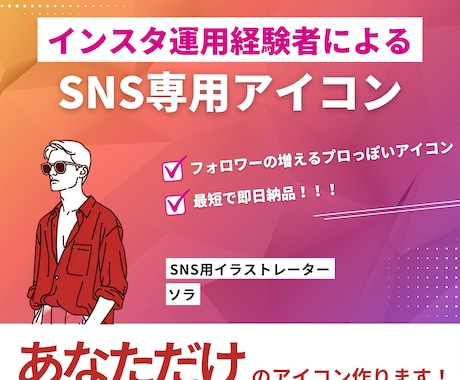 インスタ経由限定！！SNS用アイコン描きます フォロワーが増える！！あなただけのアイコン描きます イメージ1