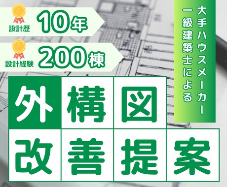 大手HMで10年！一級建築士が外構プラン添削します 約200棟の設計経験！現役建築士のセカンドオピニオン イメージ1