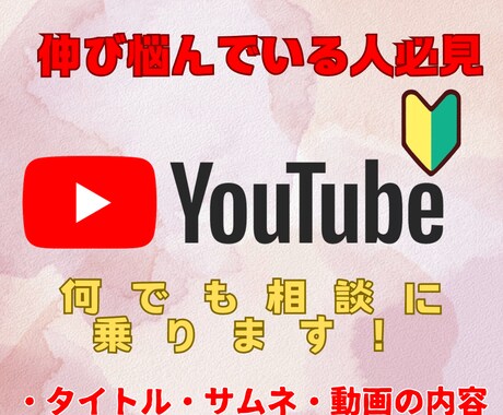 初心者Youtuberさんチャンネル運営応援します 伸ばすためのノウハウであなたのお悩みに寄り添います イメージ1