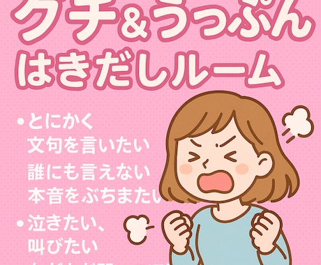 ようこそ！占い師があなたの愚痴＆うっぷん聞きます ここはあなたの愚痴＆うっぷんはきだしルームです イメージ1