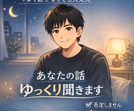 あなたの話ゆっくり聞きます うまく話せなくても大丈夫。安心して本音をどうぞ。 イメージ1