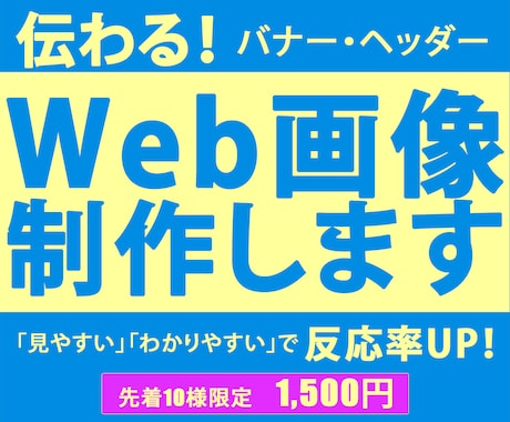 伝わる!【1枚1,500円】各種Web画像作ります イメージ1