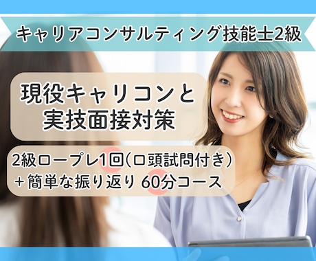 2級キャリアコンサルティング技能士のロープレします 現役カウンセラーが技能士2級のロープレと丁寧な振返りをします イメージ1