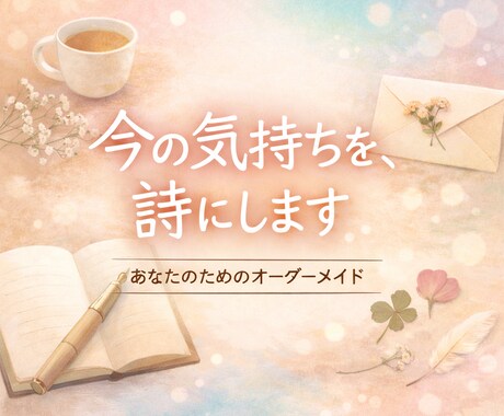 言葉にならない気持ちを、詩にして返します うまく言えない気持ちの置き場所 イメージ1