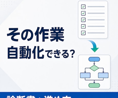 Excel・CSV作業を自動化できるか診断します イメージ1
