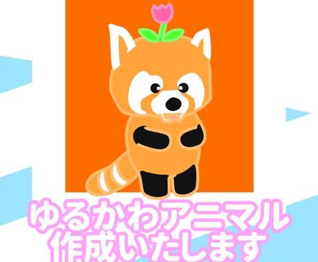 ゆるかわアニマルを作成いたします 無表情だけどどこか可愛らしいアニマルを作成いたします イメージ1