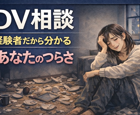 DV相談 大切な人からの暴力を聞きます DV相談 気持ちを分かってくれる人がいます イメージ1