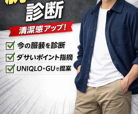 40代男性の脱ダサい診断します 40代男性向け脱ダサいアドバイス｜女性ウケ改善 イメージ1
