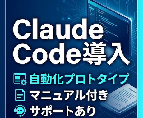 Claude Code導入から自動化まで対応します 実務導入向け、導入〜運用まで対応 イメージ1