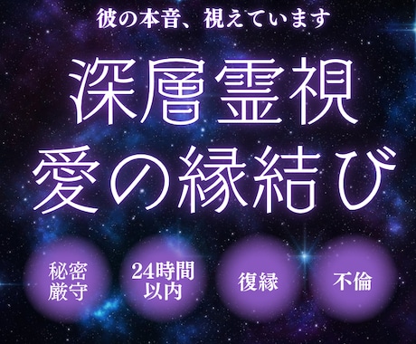 深層霊視×縁結びで彼の本音と未来を深く視ます 諦めようとしても諦められない恋に、疲れてしまったあなたへ イメージ1