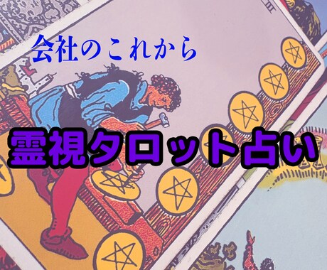 これからの経営状況を占います これから起業する方も占えます。 イメージ1