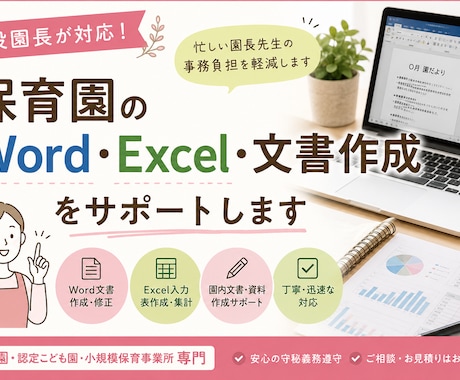 現役園長が保育園の事務・書類作成をお手伝いします Word文書・ Excelデータお任せ下さい！ イメージ1