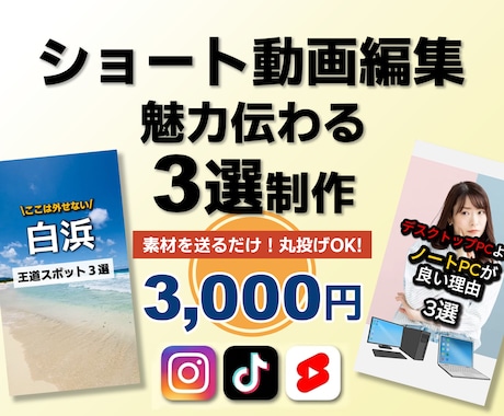 魅力伝わる3選ショート動画制作します 台本不要！素材を送るだけ！好みの雰囲気で魅力を凝縮します。 イメージ1