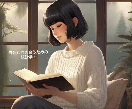 コスパ◎占星術であなたを読みます スピが苦手な方向け◎あなた自身を統計学で理解してみましょう イメージ1