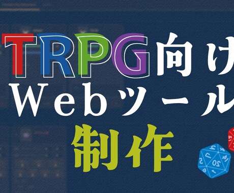 TRPG用Webツール制作します イメージ1