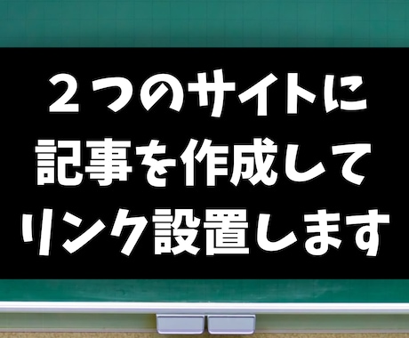 ２つのブログに記事を作成してリンクを設置します ２０１８年に開設したサイトからお手頃価格で被リンク獲得 イメージ1