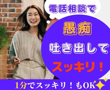 ストレス溜まり始めたらいつでも発散相手になります 1分でもOK✨愚痴は溜めずに吐き出して心身穏やかスッキリと✨ イメージ1