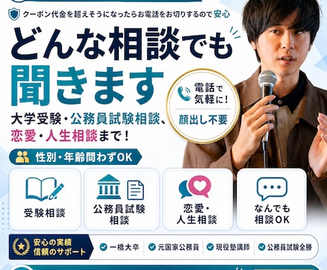 電話割引クーポン推奨！どんな相談でも聞きます 大学受験・公務員試験相談、恋愛・人生相談まで！ イメージ1