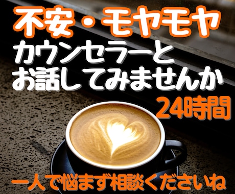 チャットでカウンセラーに相談✨お悩みお聞きします まずは吐き出すところから❣️一緒に解決の糸口をみつけます✨ イメージ1