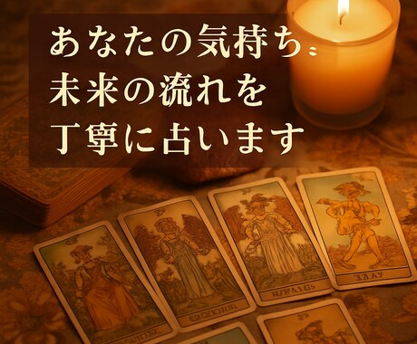 恋愛専門の寄り添いタロット鑑定します あなたのこのままでいいのかな？をタロットでや読み解きます。 イメージ2