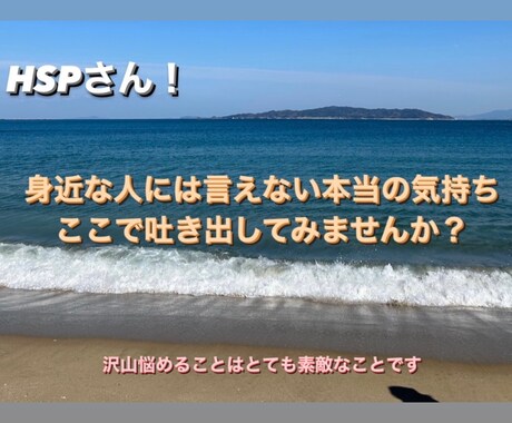 HSPさん！私があなたの居場所になります 相手のことを気にせずに、本音を語ってもいいんですよ イメージ1