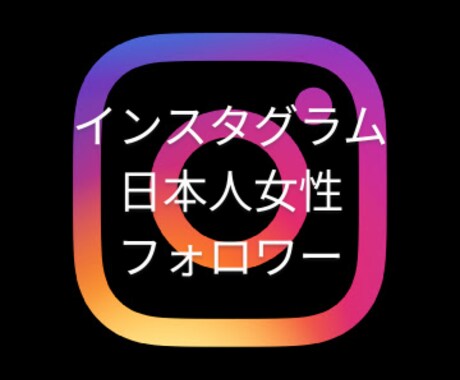 インスタグラム日本人女性フォロワー増やします 高品質★インスタグラム★日本国内拡散 イメージ1