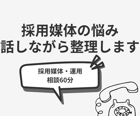 採用媒体の悩み電話で整理します 応募が来ない理由を整理したい方へ イメージ1
