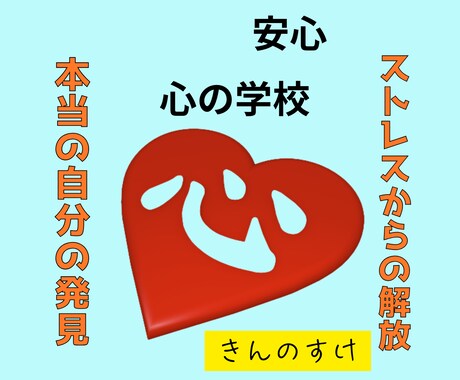 人間関係の悩みから本当の自分の見つけ方お教えします ストレス、苦しみから解放される四つの質問でセッションします。 イメージ1