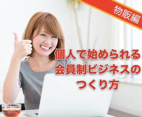 初心者向けの会員制ビジネスの作り方を教えます 定期的にコツコツと収益をあげるオンラインサロン型のビジネス イメージ1
