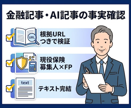 FPが金融記事・AI記事の事実確認をします 保険・年金・NISAの数値と制度を根拠つきで検証 イメージ1