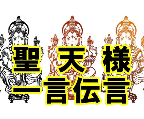 一言伝言㊙聖天（歓喜天）様に話したい事お伝えします 願い事でも聞きたい事でもないけど一言お伝えしたい❤ガネーシャ イメージ1