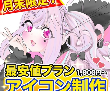 月末限定!最安値でアイコン描きます プロクオリティのアイコンを期間限定お安くどうぞ! イメージ1