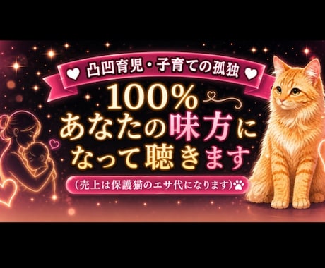 凸凹育児の孤独や不安…親身になってお話聴きます 一人で抱え込まないで欲しい…否定せず優しく寄り添います。 イメージ1