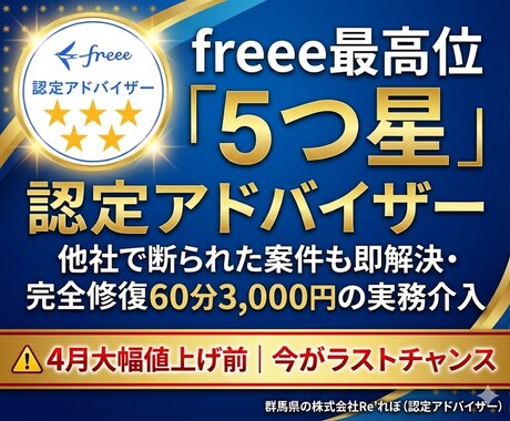 freee最高位5つ星｜60分で即解決します 5つ星認定者がfreee不備を60分で完全修復 イメージ1