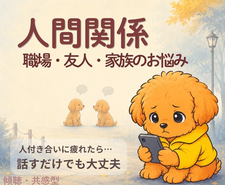 人と関わることに疲れた…人間関係のお話聞きます 職場・友人・家族のモヤモヤ、気軽にお話しください イメージ1