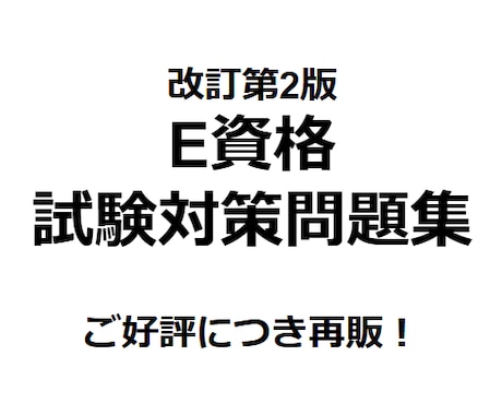 E資格の問題集(第2版)を販売してます 大好評につき再販！E資格の試験対策大詰めにおすすめ！ イメージ1