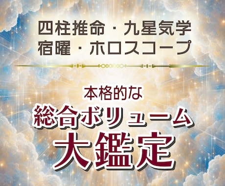 あなたの魅力・才能・適職・運気の流れをお伝えします 四柱推命、九星気学、宿曜など東洋西洋の総合ボリューム大鑑定 イメージ1