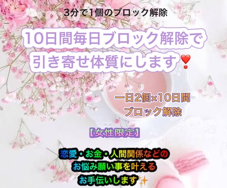 10日間毎日ブロック解除で引き寄せ体質にします ブロック解除でお悩み願い事のある方のお手伝いします。 イメージ1